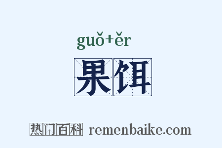 果饵是什么意思的图片